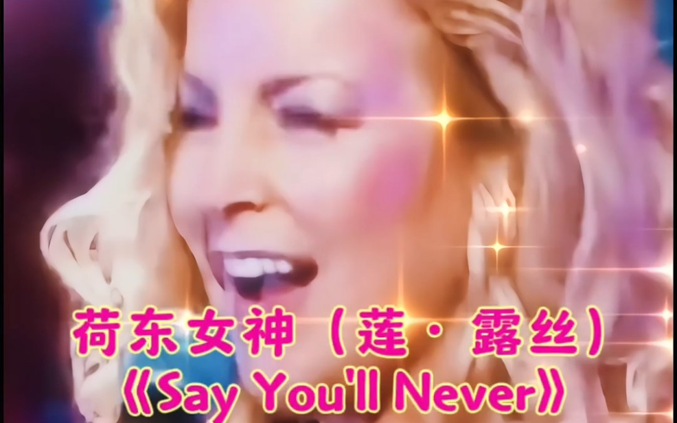 荷东女神(莲·露丝)的经典歌曲《say youll never(#说你永远不会)》