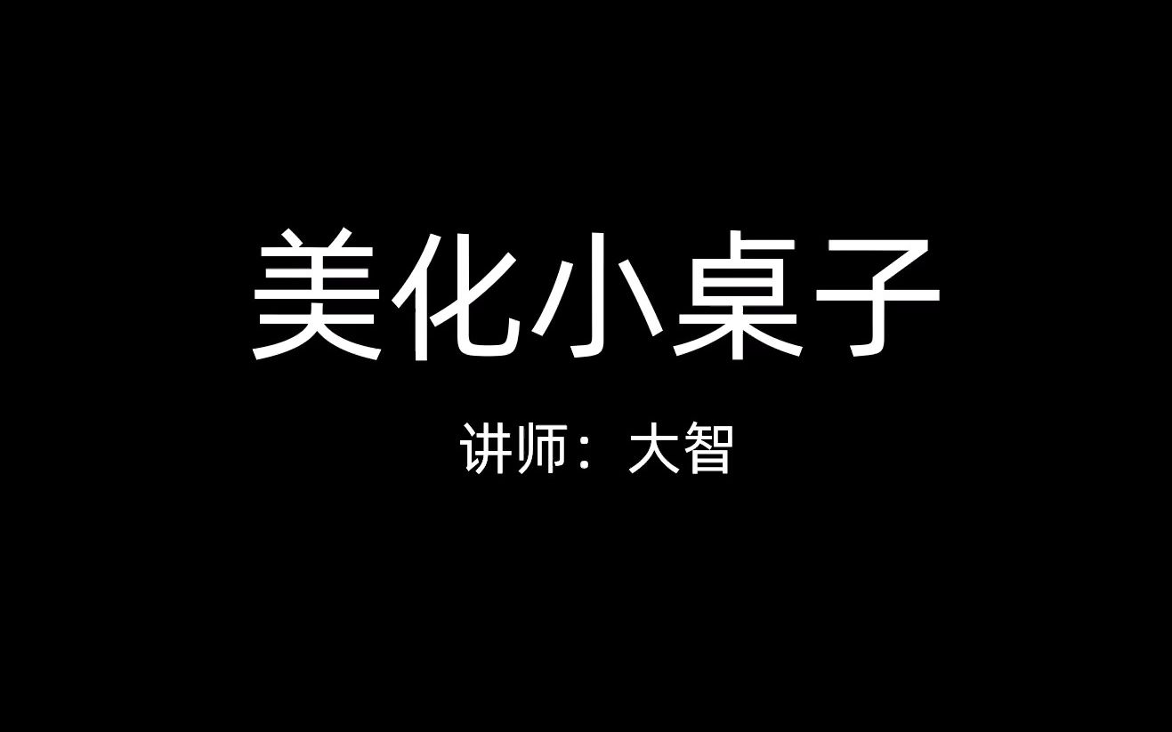 206 美化小桌子|Unity2022.3 最新教程《大话吃鸡》入门教程哔哩哔哩bilibili