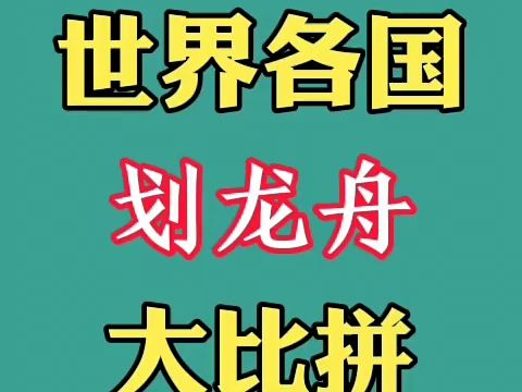 世界各国划龙舟大比拼!日本划龙舟为何这么怪异!哔哩哔哩bilibili