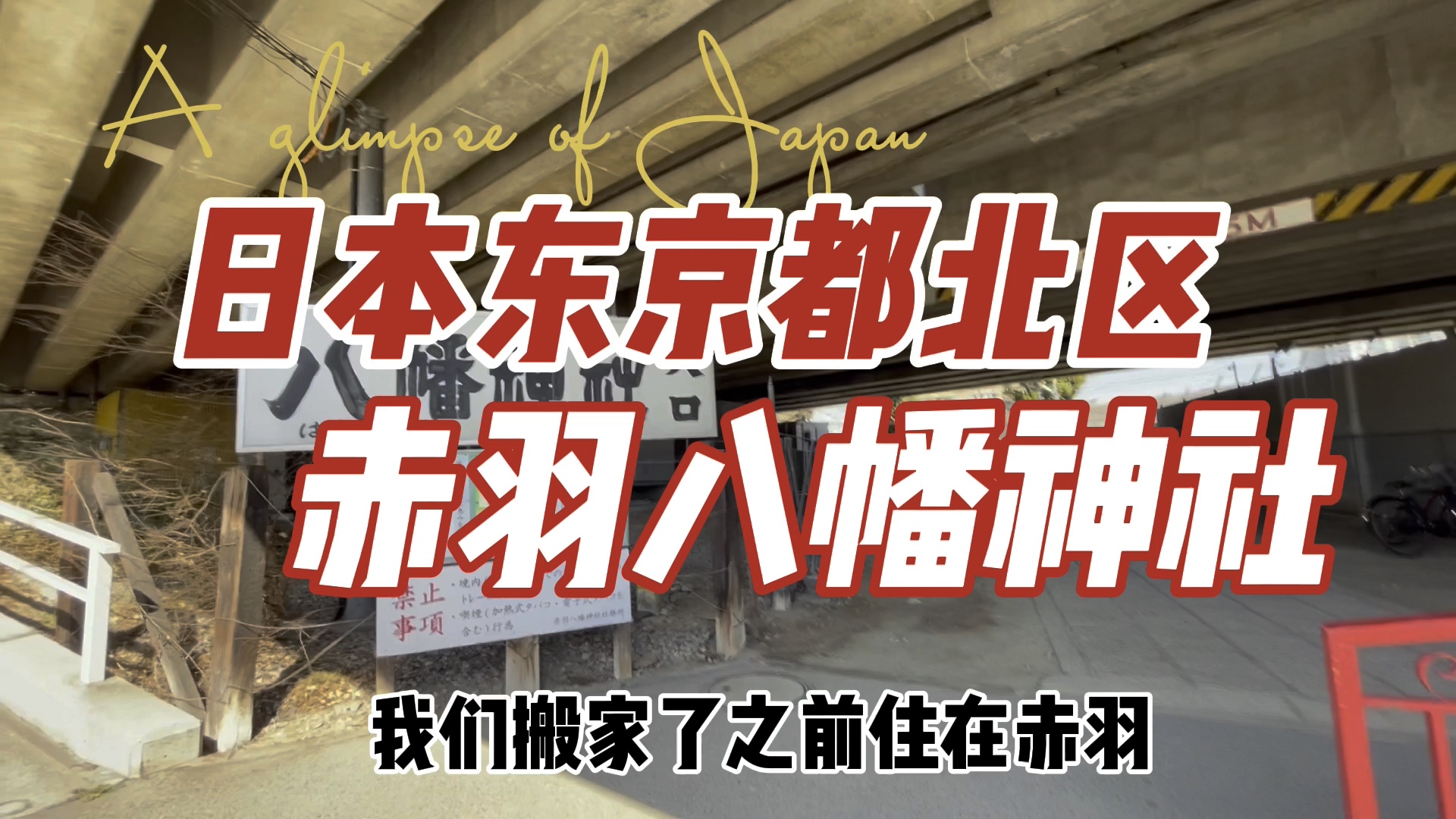 走遍日本东京都北区赤羽八幡神社之前住