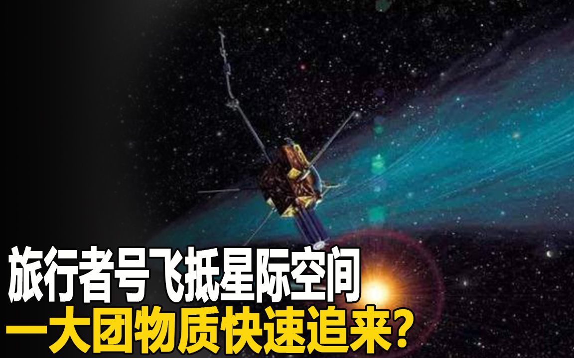 [图]旅行者号飞抵星际空间，227亿公里望太阳系，一大团物质追来？