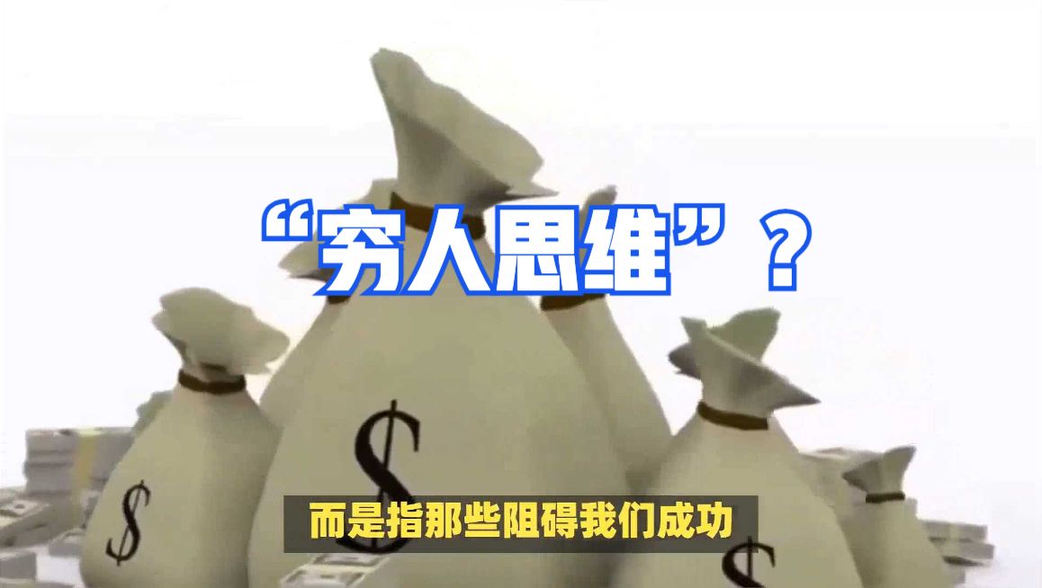 如何摆脱"穷人思维"?