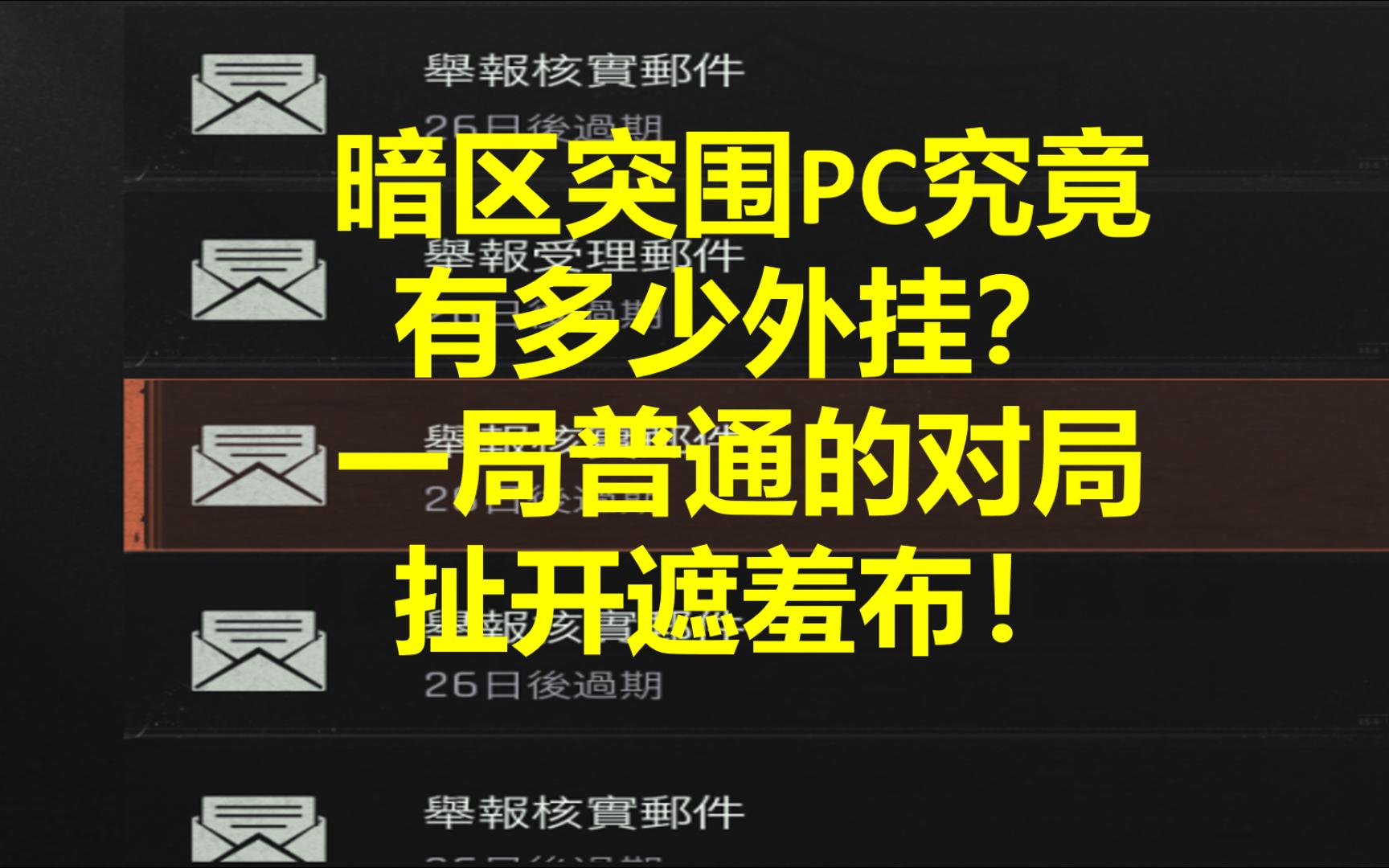 [图]暗区突围PC究竟有多少外挂？一局普通的对局扯开遮羞布！