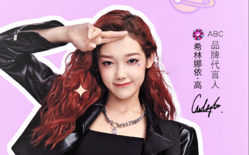 希林娜依高丨代言abc品牌代言人宠粉私语
