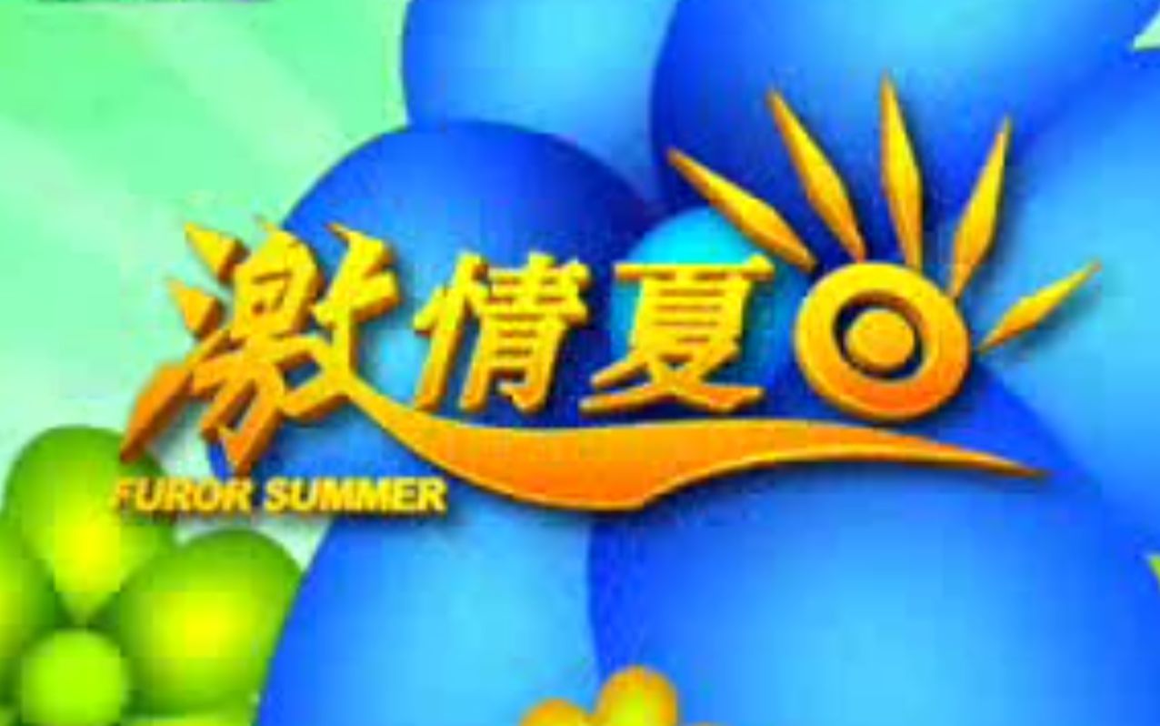 [图]【怀旧】CCTV-2《激情夏日》2007年合集