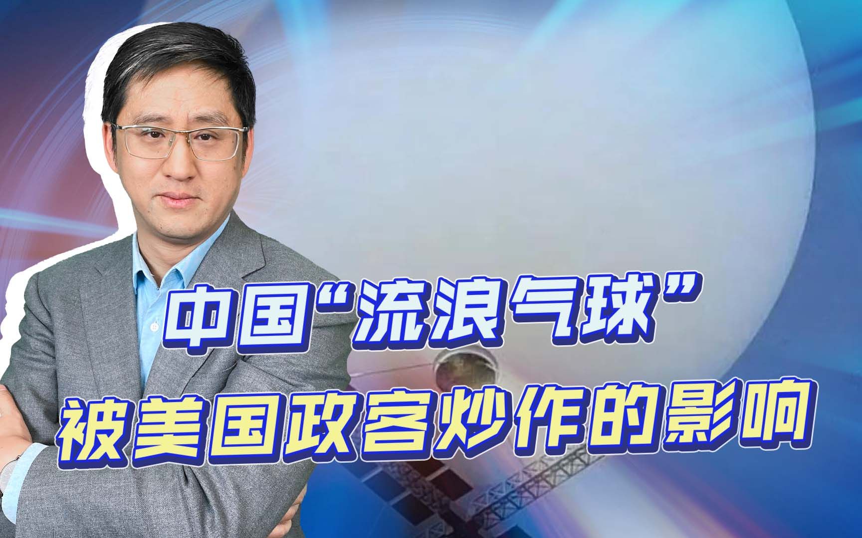 [图]流浪气球被美政客炒作，共和党火力全开，布林肯退缩里外不是人