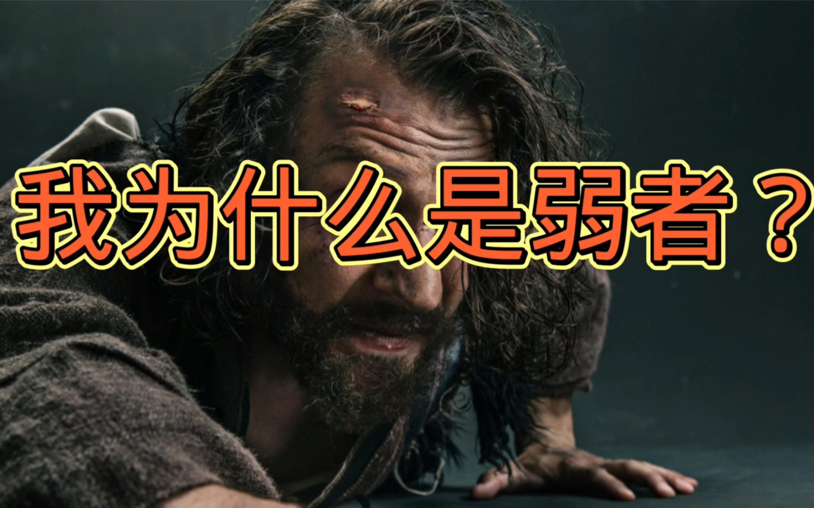 我为什么是弱者?怎么改变,看完就明白了!