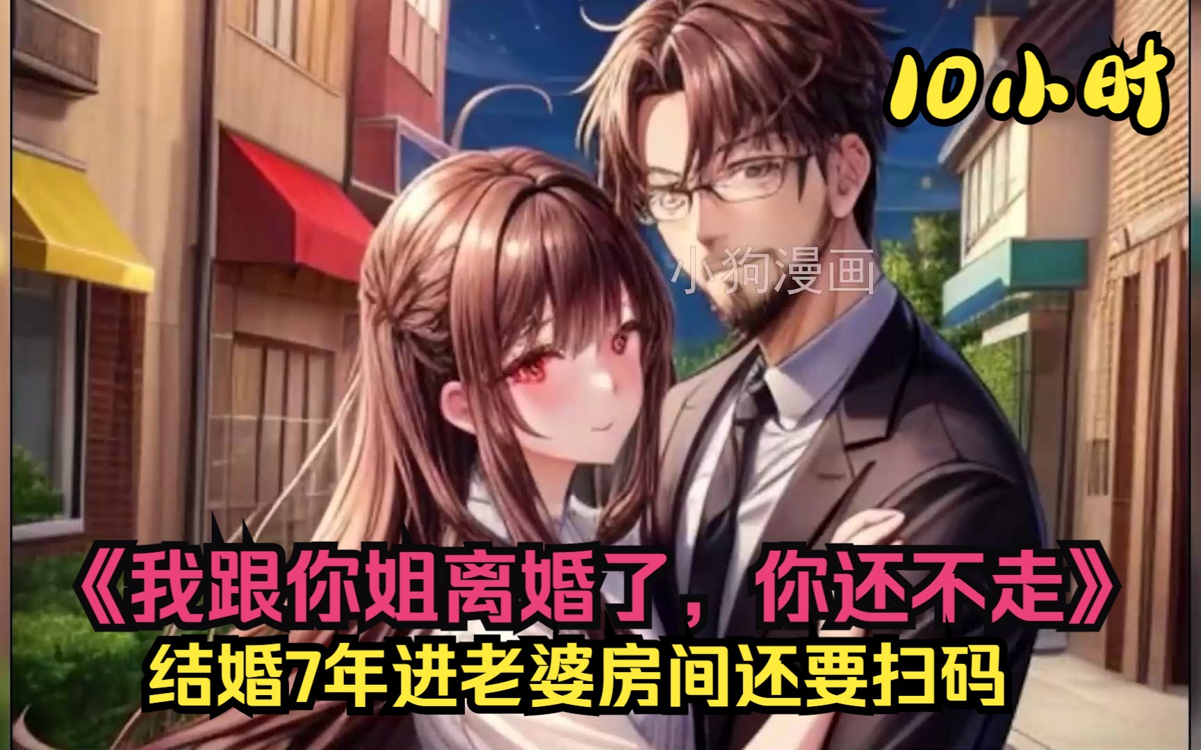 [图]一口气看爽《我跟你姐离婚了，你还不走》和身价千万的老婆离婚之后，肖然对前妻的妹妹开始进行驱赶。