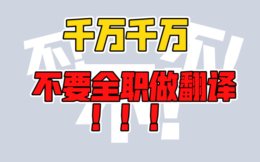 血泪经验告诉你不要做翻译!翻译绝对不是一个好的出路!高级翻译硕士能帮一个是一个,外语/小语种/英语/法语皆适用哔哩哔哩bilibili