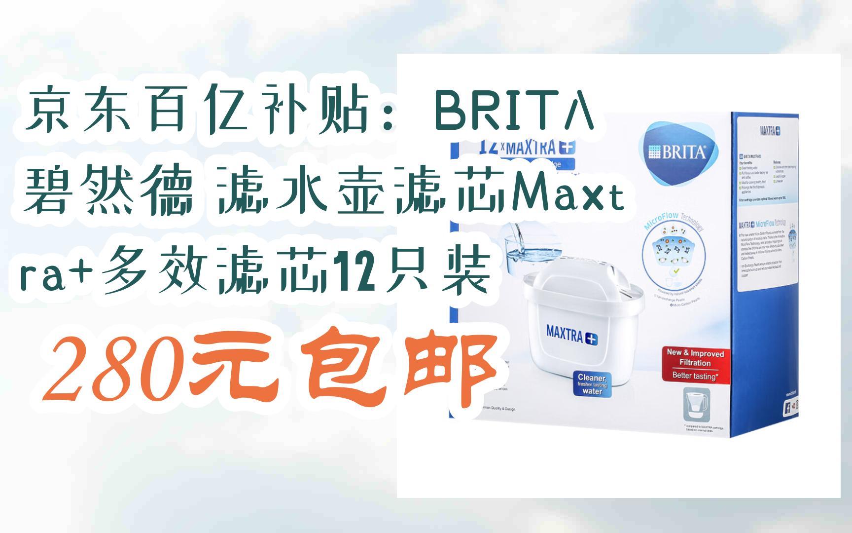 【京东|扫码领取好价信息】京东百亿补贴:brita 碧然德 滤水壶滤芯