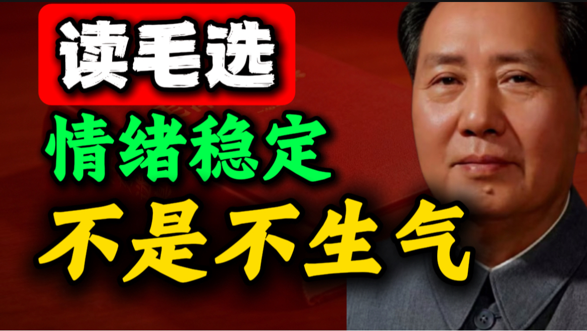 读了《毛选》才醒悟，情绪稳定的3个反常识真相｜第20期｜毛选思维，毛选解读