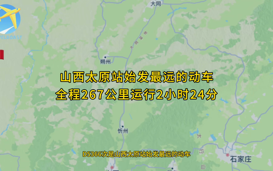 D5366次是山西太原站始发最远的动车全程267公里运行2小时24分钟哔哩哔哩bilibili