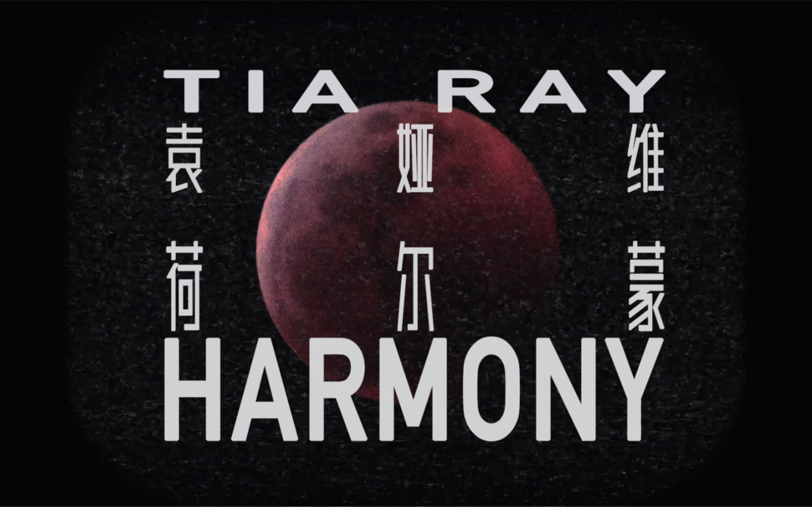 【袁娅维】<荷尔蒙(HARMONY)> Official Dance Version M/V哔哩哔哩bilibili