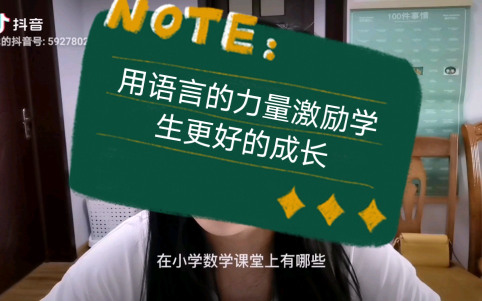 用语言的力量激励学生更好的成长——小学数学课堂评价语可以怎么说?哔哩哔哩bilibili