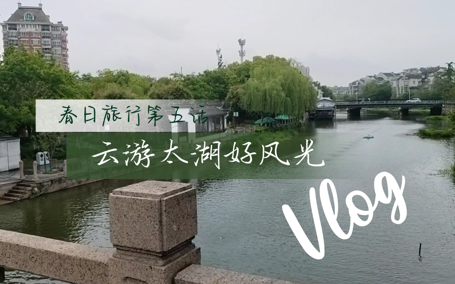 【骑行vlog】xyn环太湖一天骑200公里是什么感觉?哔哩哔哩bilibili