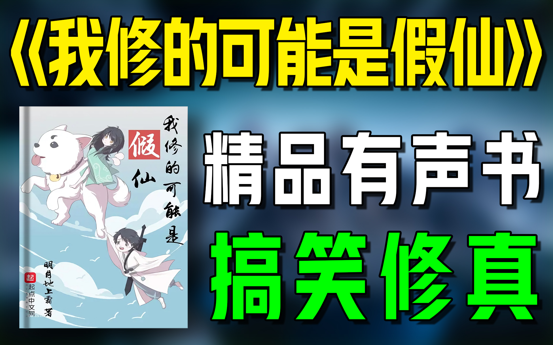 一口气看完《我修的可能是假仙》精品有声书|超爽有声书|一次性看个够|听书|有声小说|有声读物哔哩哔哩bilibili