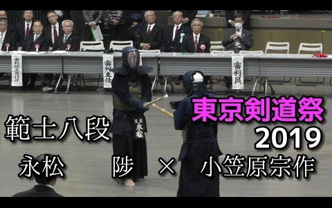 [图]【剑道】<范士八段部>永松陟(91岁)vs小笠原宗作(90岁) 东京剑道祭 2019