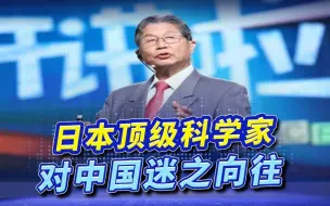 顶级科学家来投靠，日本学者赶赴中国高校，日媒担忧人才外流.mp4