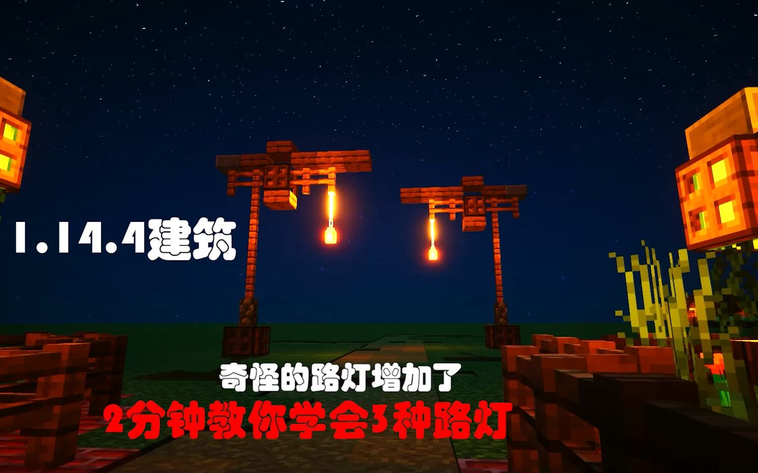 我的世界1144建筑教学制作中世纪路灯2分钟学会3种奇怪的路灯