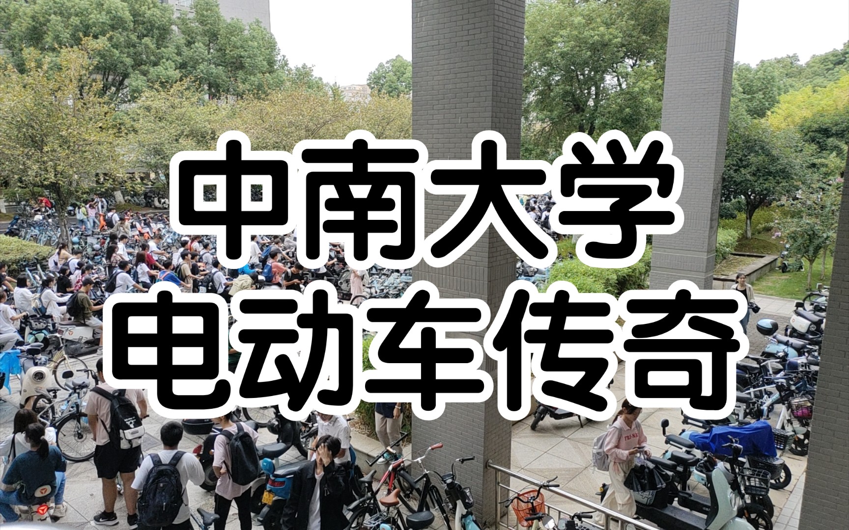 [图]中南大学电动车传奇：校园没速度与有激情！