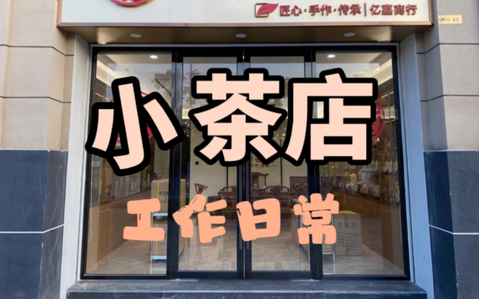 [图]小茶店工作日常Vlog 茶室 网店卖家 广东普洱茶茶行茶叶店卖家一日一天工作记录 短视频日志 是工作也是生活 开店日常 店主日常