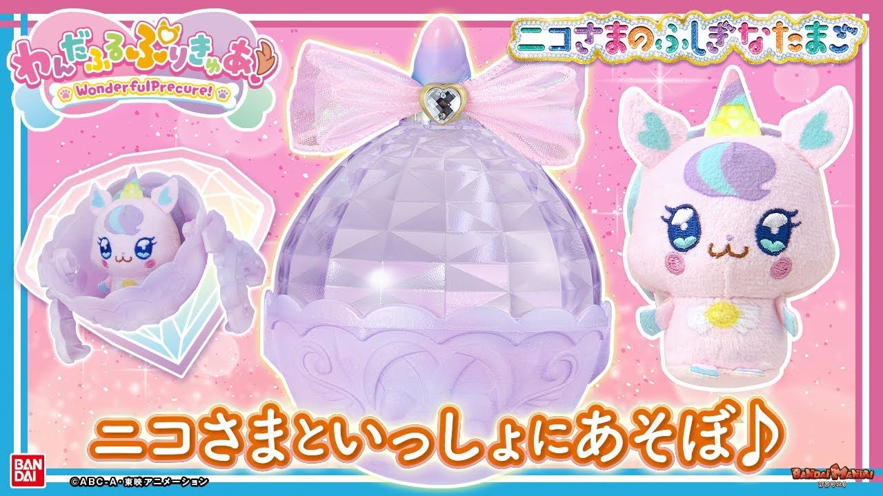 【わんだふるぷりきゅあ!】「いっしょにあそぼ! ニコさまのふしぎなたまごDXセット」でニコ様、こむぎ、ユキ、大福と一绪に游ぼ!ブランコや滑り台に...