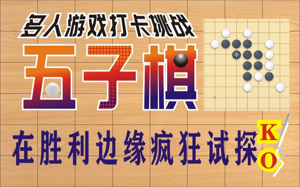 活动  【欢乐五子棋】在胜利边缘疯狂试探