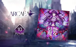 Download Video: 【Arcaea节奏谱】妖艶魔女 -trappola bewitching- (Future 10)