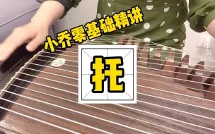 Video herunterladen: 跟小乔学古筝之【指法托】