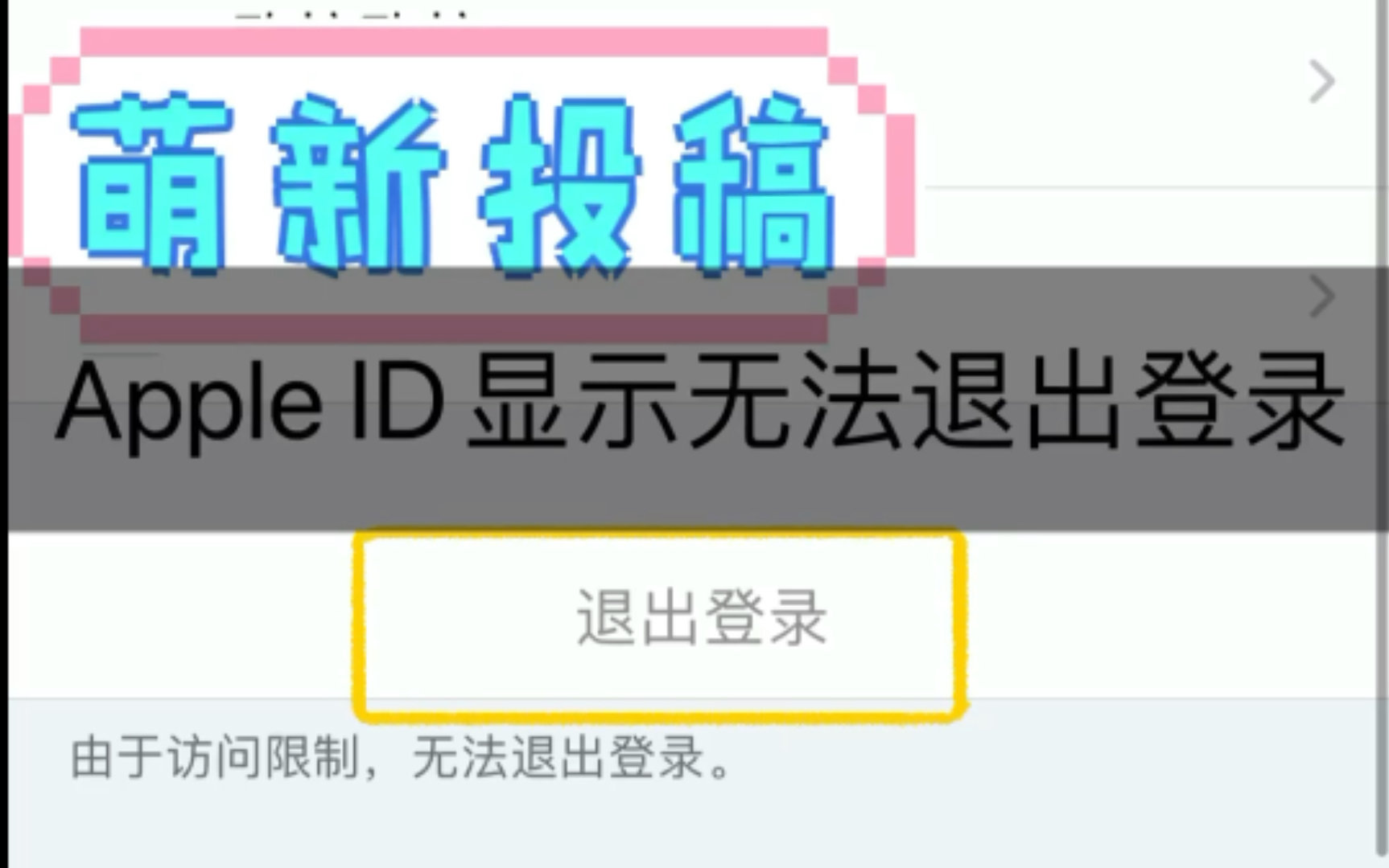 Apple ID无法退出登录怎么设置哔哩哔哩bilibili