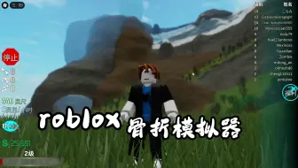 ROBLXO,骨折模拟器，骨折赚钱