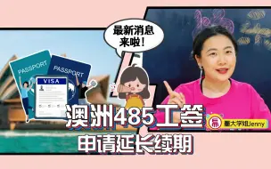 Download Video: 一个视频看懂澳洲485工签