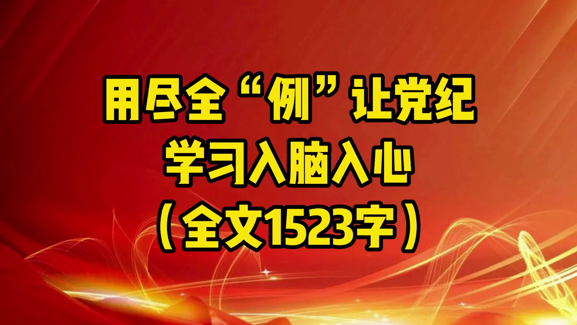 用尽全“例”让党纪学习入脑入心(全文1523字)哔哩哔哩bilibili