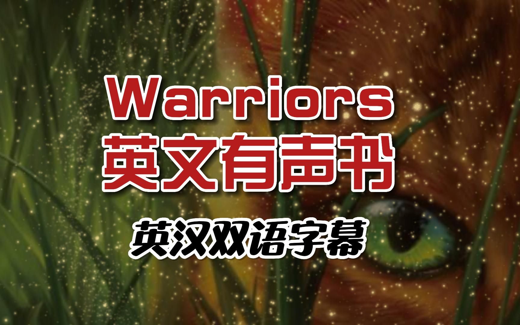 [图]【英文有声书】猫武士Warriors 第一季 The Prophecies Begin  中英双语字幕【持更】