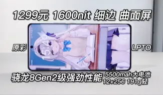 Download Video: 1299元8Gen2级强性能！高亮细边护眼曲面屏，5500大电池，真我gtneo6se测评