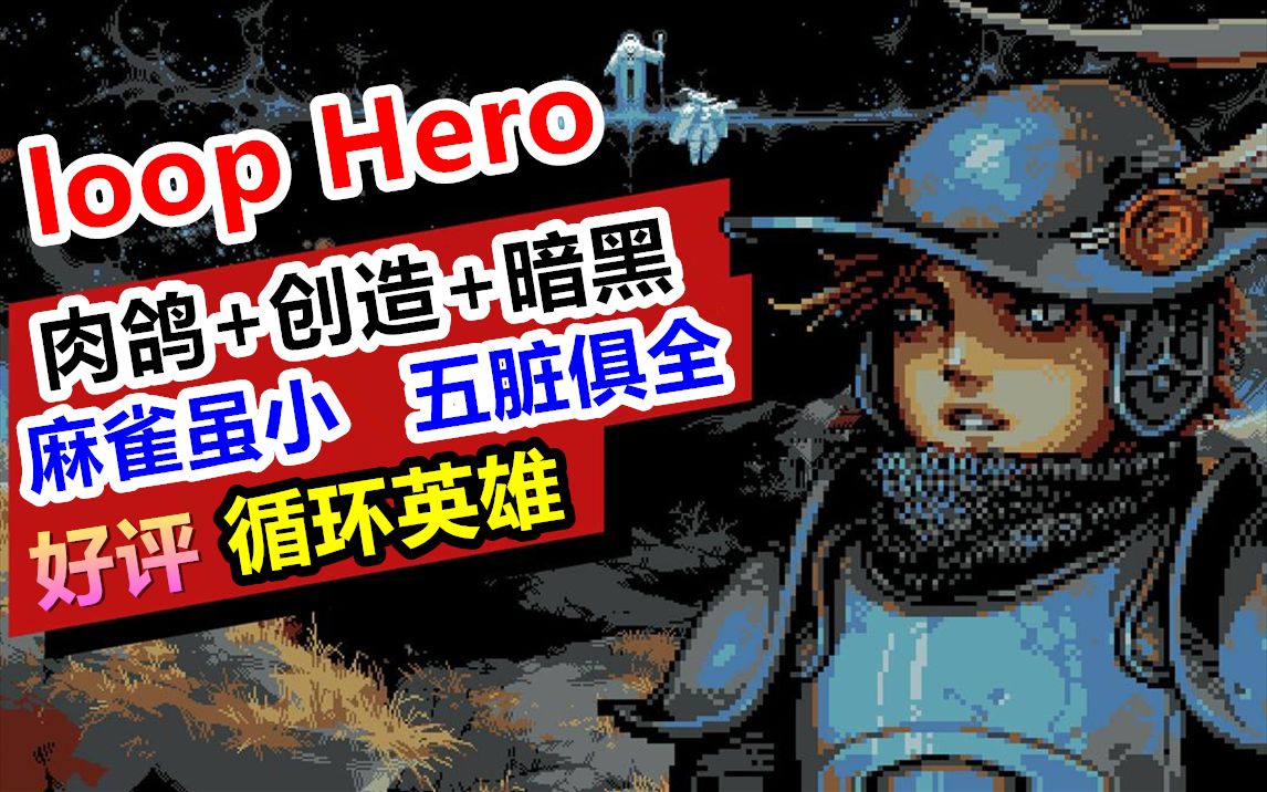 [图]万人在线好评肉鸽！Steam【循环英雄：Loop Hero】通关流程直播实况【完结合集】【5P】