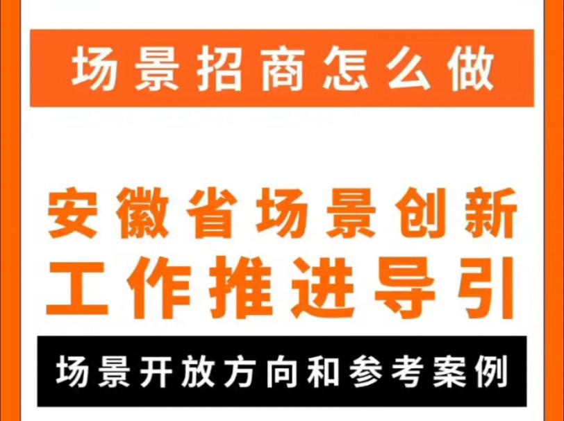 《安徽省场景创新工作推进导引》附各项表单!共计24页!哔哩哔哩bilibili