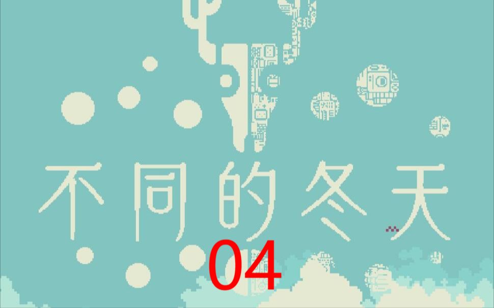 [图]晴天【不同的冬天】糟糕，头好痒，好像要长脑子了 P4