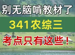 Download Video: 食品专硕考研 | 341农综三考点到底有多少！