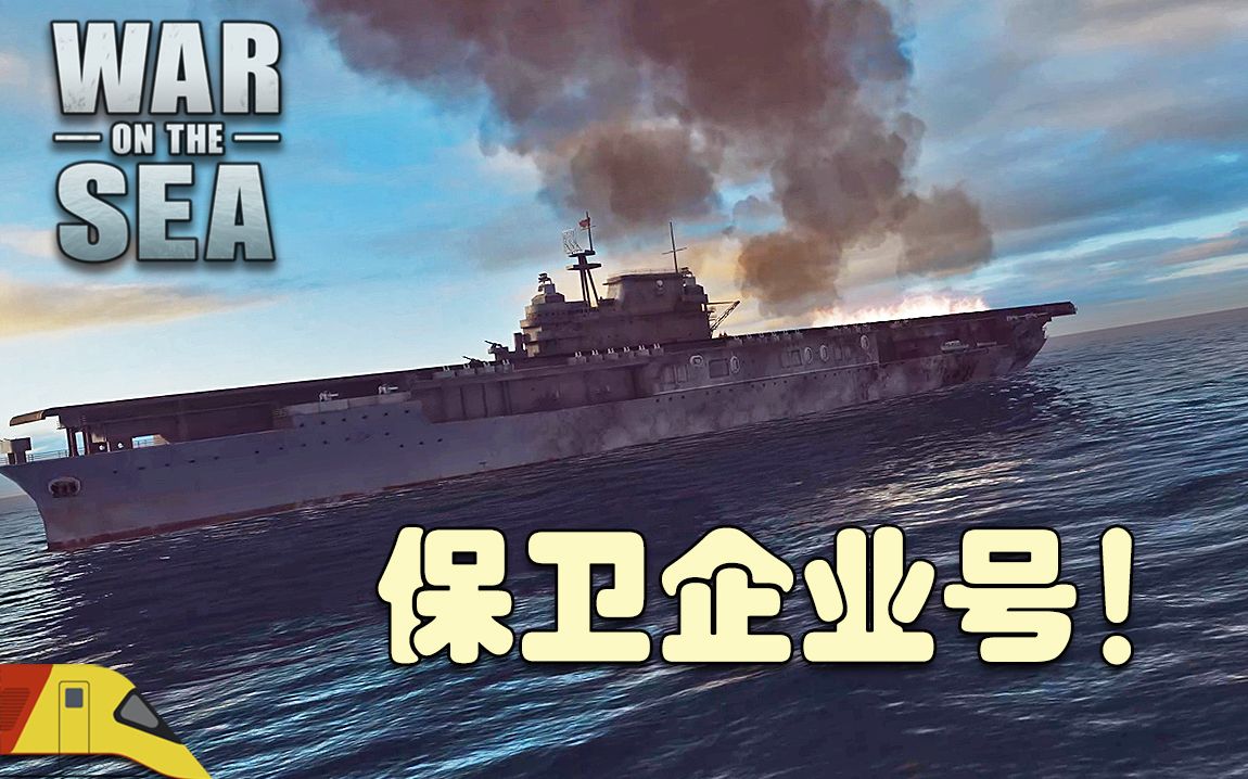 [图]尽全力保护企业号航母！| 海上战争：瓜岛争夺战#9 | War on the Sea