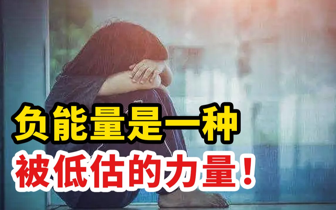 [图]3种被低估的“负能量”，送给很累很累的你