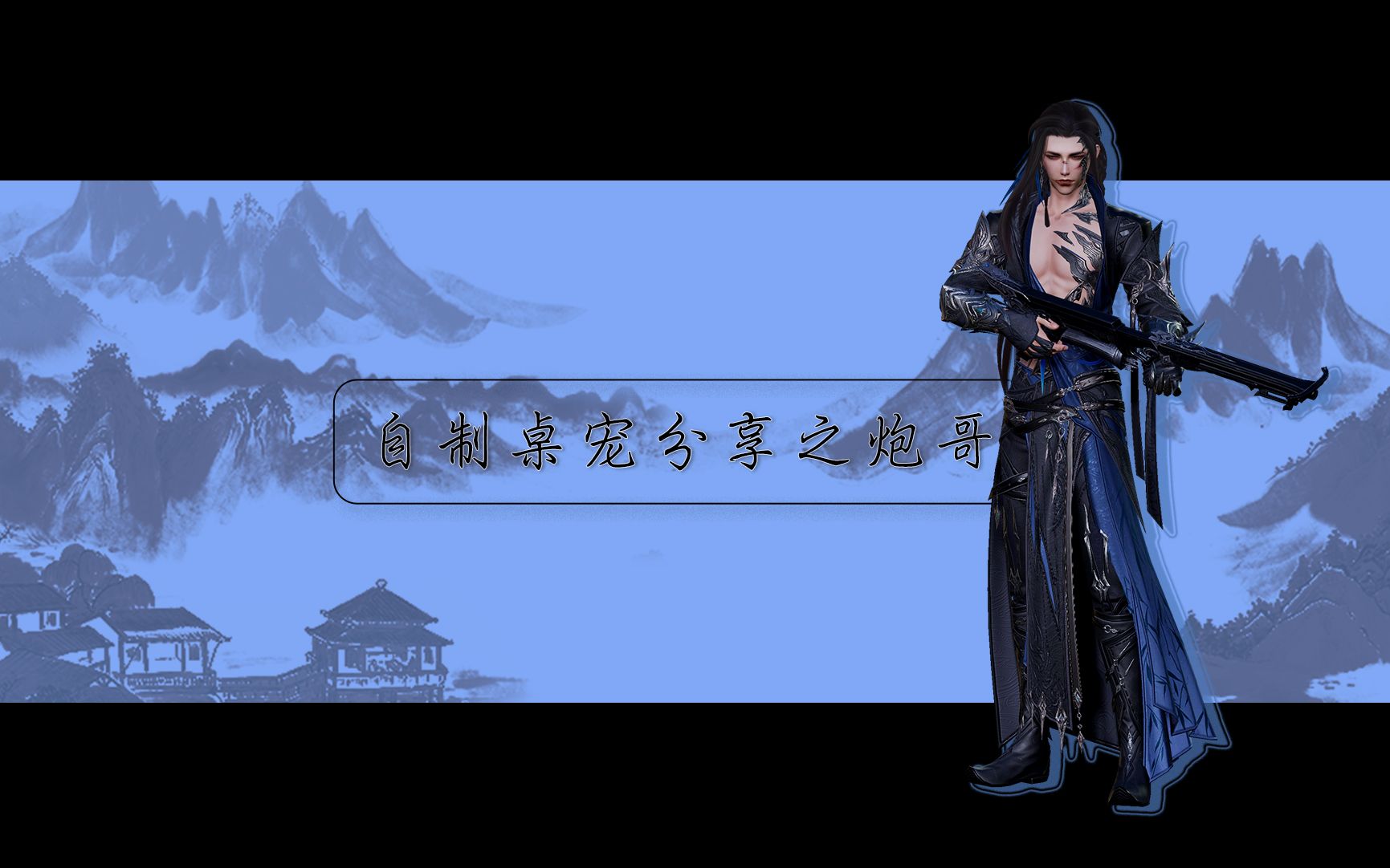 【剑网3】桌宠分享之承霁炮哥是世界的珍宝!