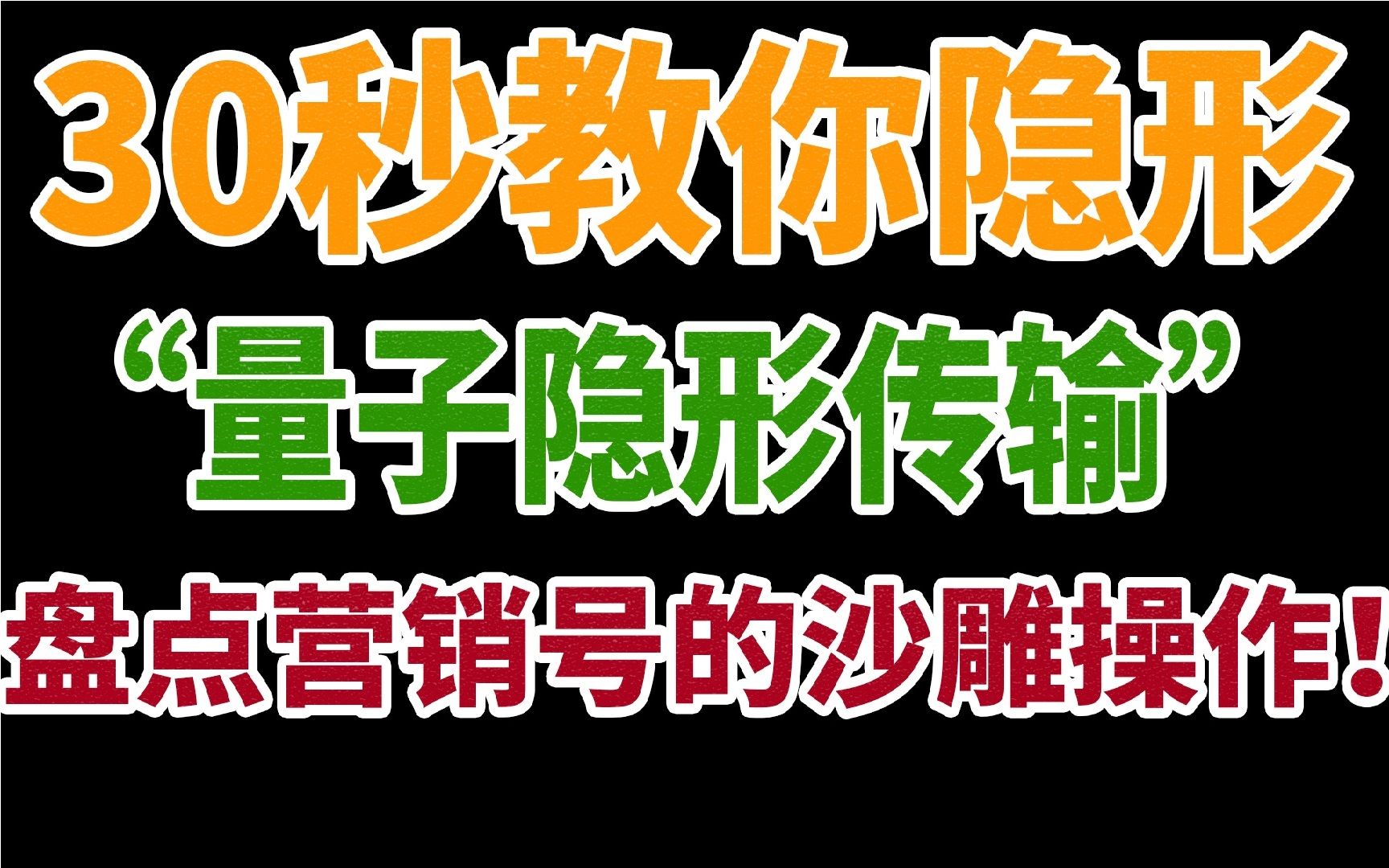 30秒教你隐形?盘点沙雕营销号那些智熄的操作!哔哩哔哩bilibili