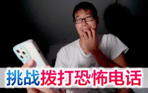 Download Video: 方伟半夜打恐怖电话，接通后被吓到模糊，大喊我不玩了！