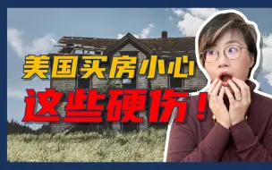 Télécharger la video: 美国买房选址，一定要小心这8种“硬伤”！- Maggie姐在西雅图