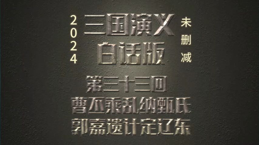 第三十三回曹丕乘乱纳甄氏 郭嘉遗计定辽东