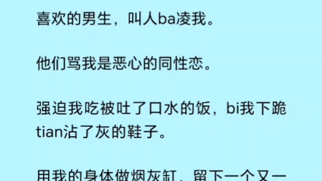 [图]我最爱他的时候，他叫人霸凌我，彻底碾碎我的自尊。可我快死那刻，他又嘶吼着求我活下来……