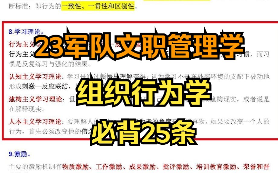 23军队文职管理学——组织行为学必背25条哔哩哔哩bilibili