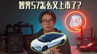 Tải video: 智界S7为什么重新发布？带你快速看完新智界S7有什么区别？