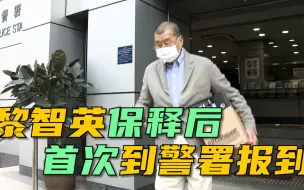 Video herunterladen: 黎智英保释后首次到警署报到  平安夜与20多人密会近3小时！